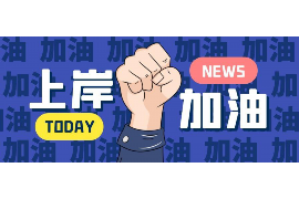 海拉尔讨债公司成功追回消防工程公司欠款108万成功案例